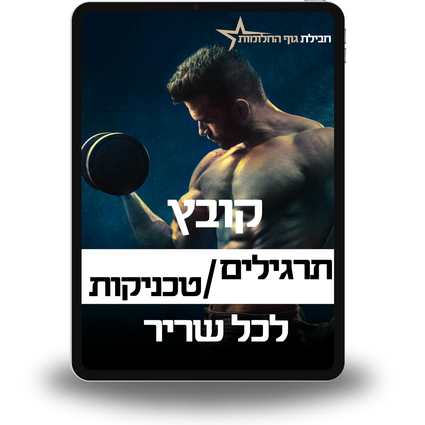 חבילת גוף החלומות